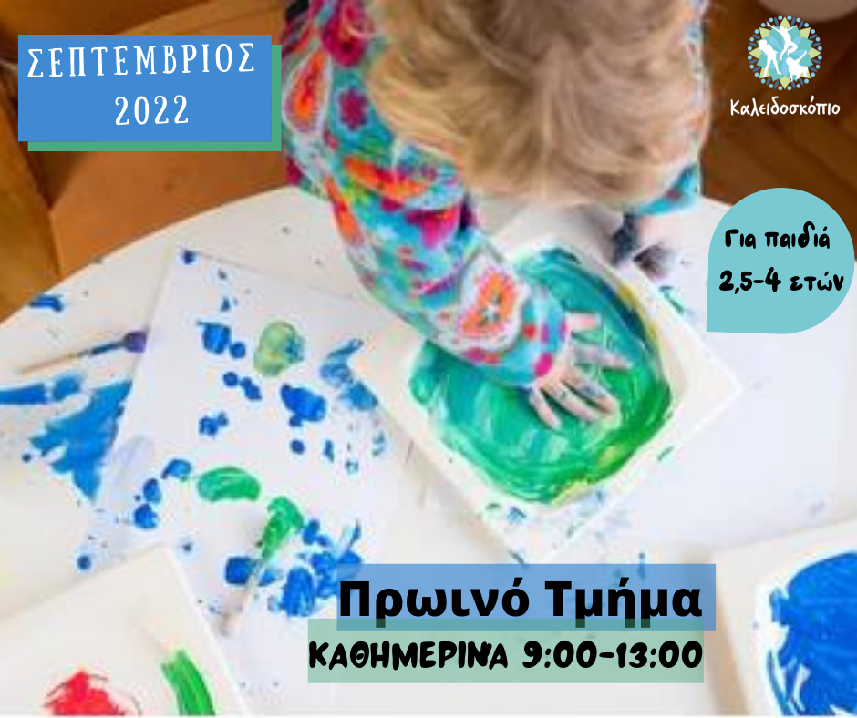 πρωινό τμήμα καλειδοσκόπιο Ελευσίνα
