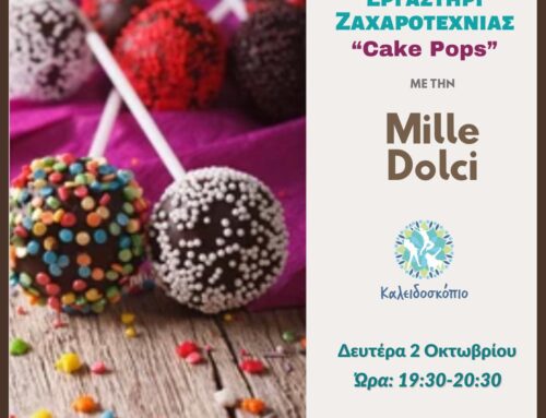 Εργαστήρι Ζαχαροτεχνίας “Cake Pops” με την Mille Dolci για παιδιά από 5 ετών