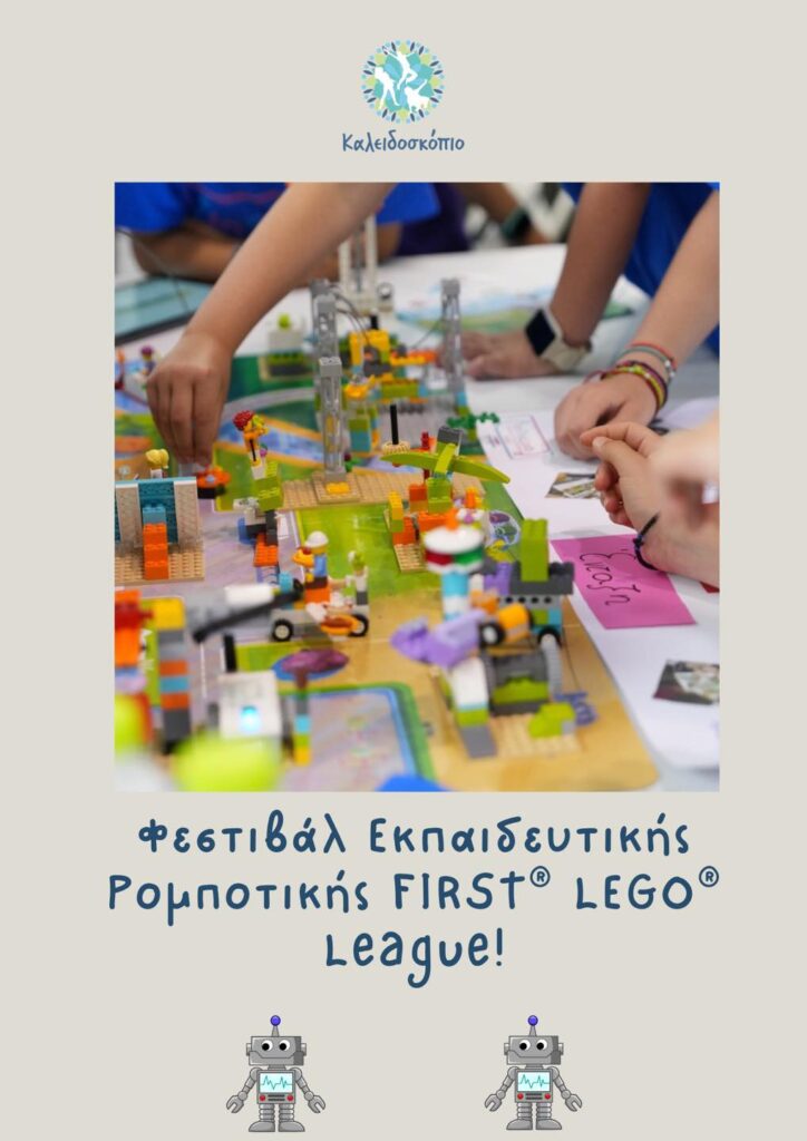 Φεστιβάλ Εκπαιδευτικής Ρομποτικής FIRST® LEGO® League